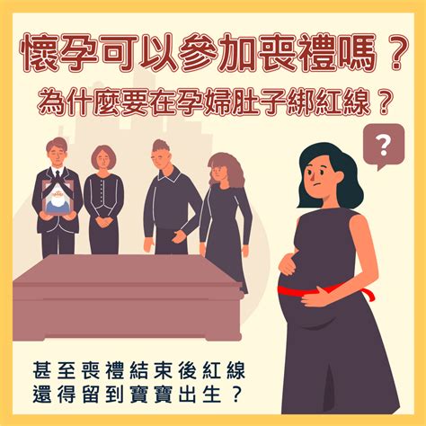 孕婦喪事|孕婦參加喪禮全攻略：破解「喜喪相沖」禁忌 